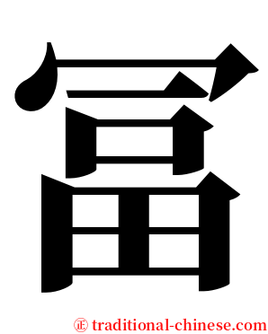 冨 serif font