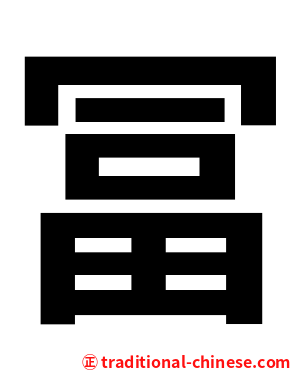 冨