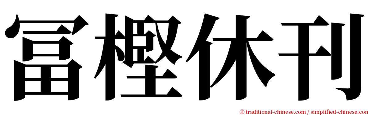冨樫休刊 serif font