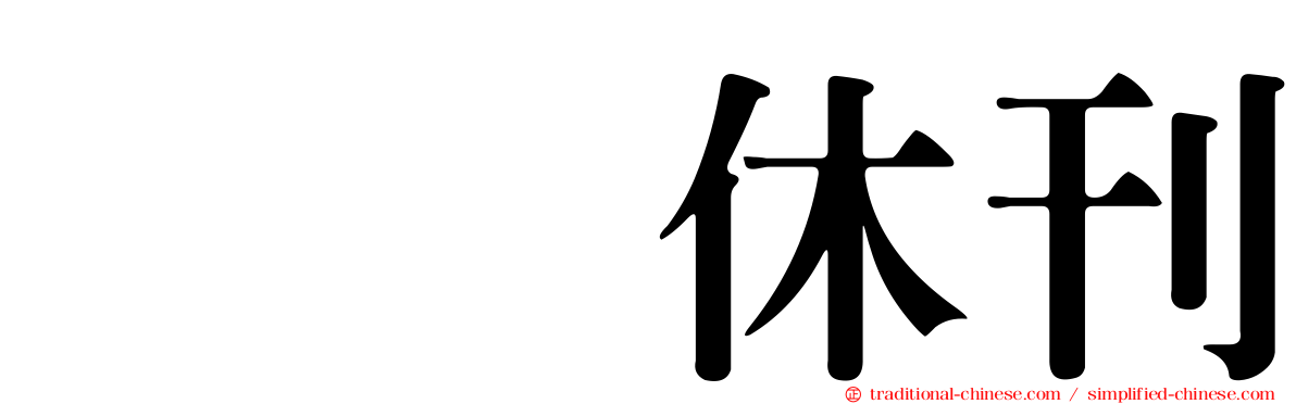 冨樫休刊