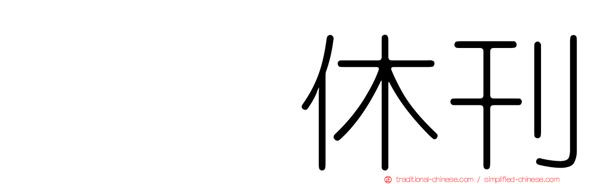 冨樫休刊