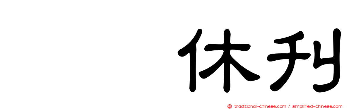 冨樫休刊