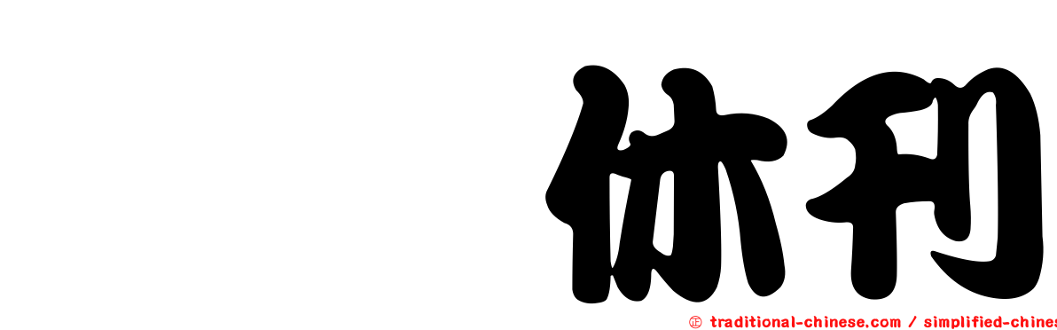 冨樫休刊