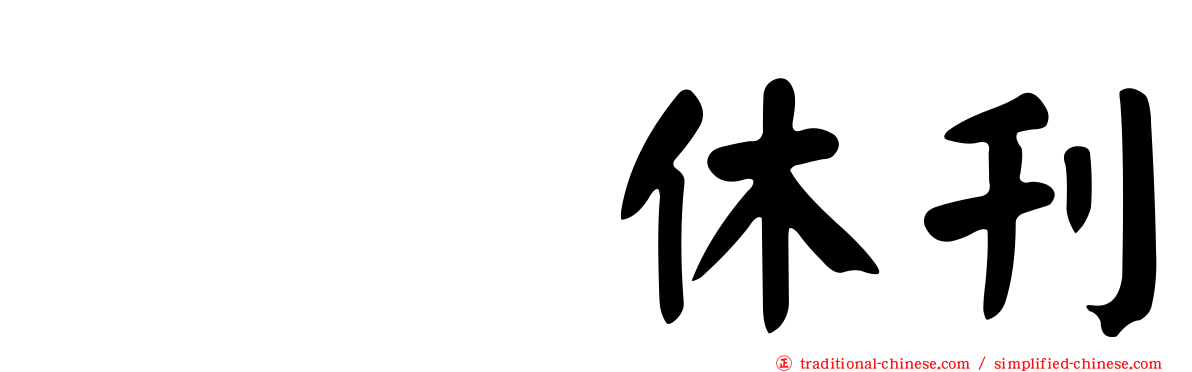 冨樫休刊