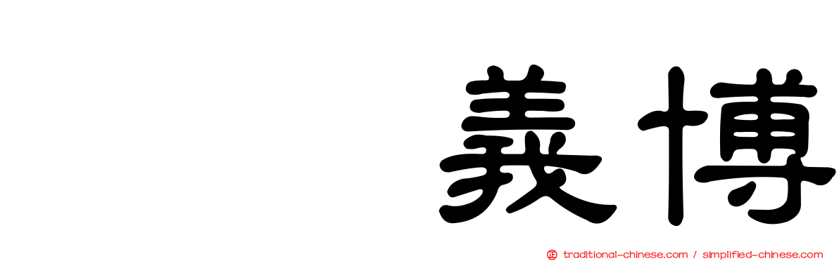 冨樫義博