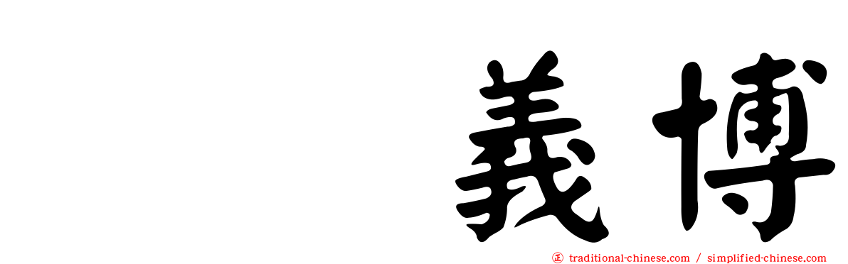 冨樫義博