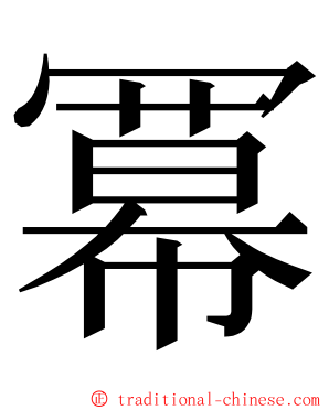 冪 ming font