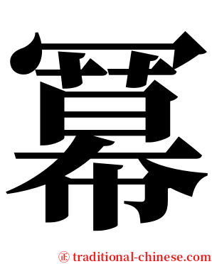 冪 serif font