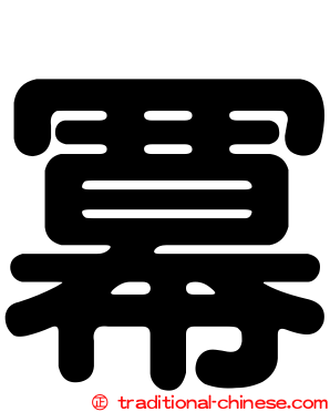 冪