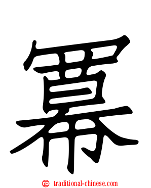 冪