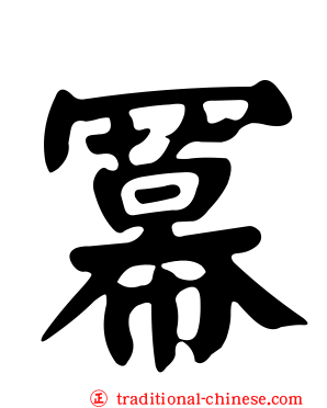 冪