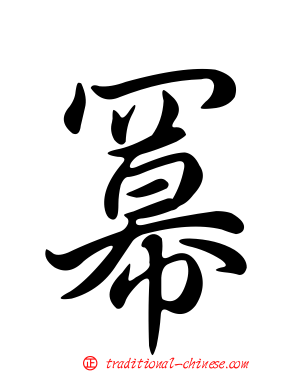 冪