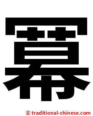 冪