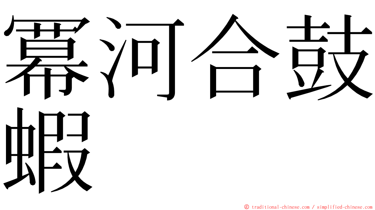 冪河合鼓蝦 ming font