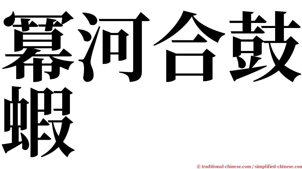 冪河合鼓蝦 serif font