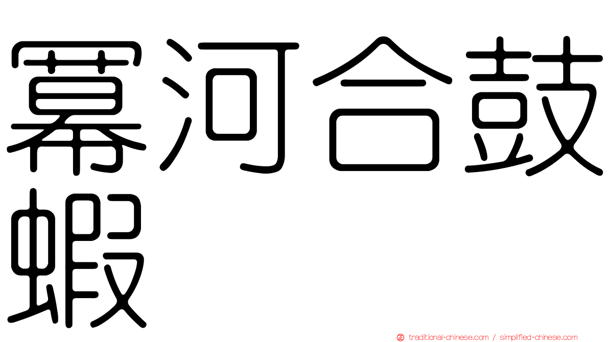 冪河合鼓蝦