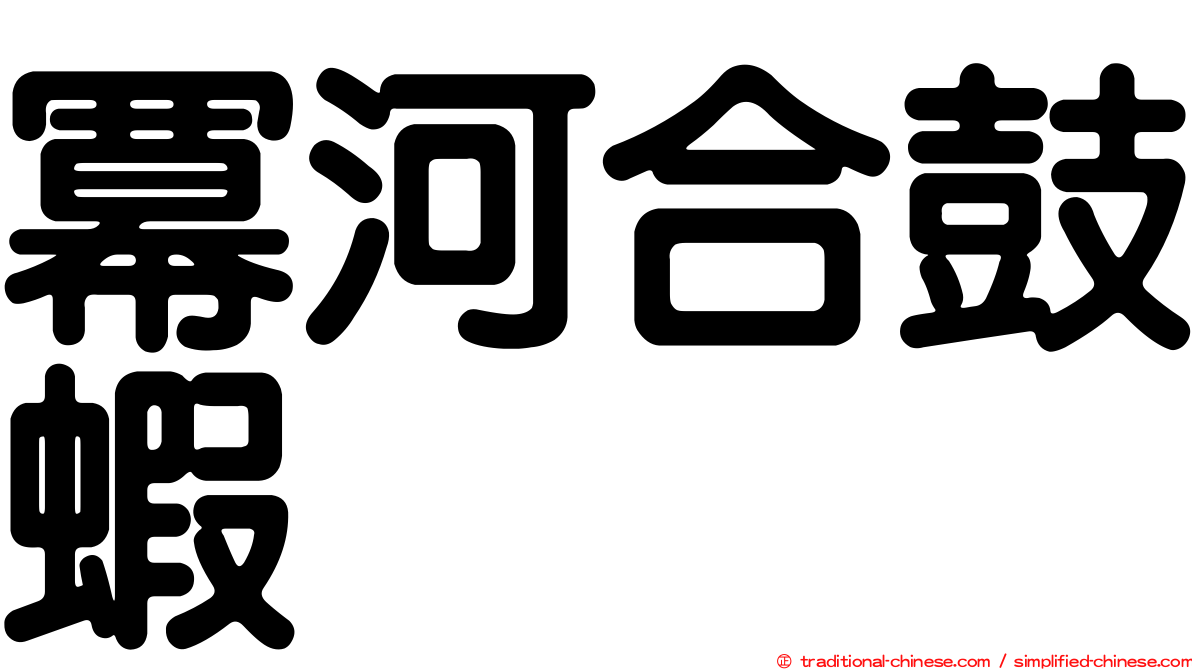 冪河合鼓蝦
