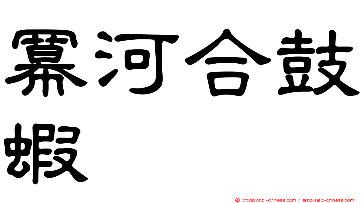 冪河合鼓蝦