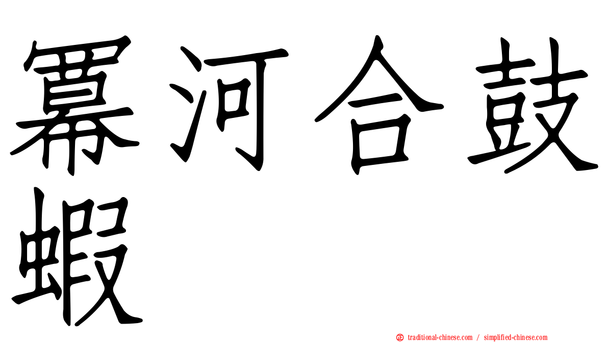 冪河合鼓蝦