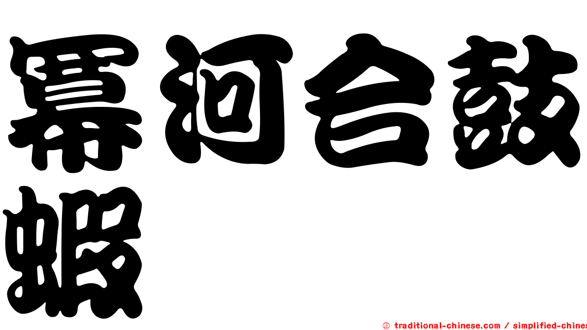 冪河合鼓蝦
