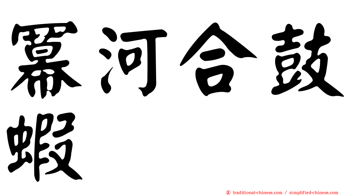 冪河合鼓蝦