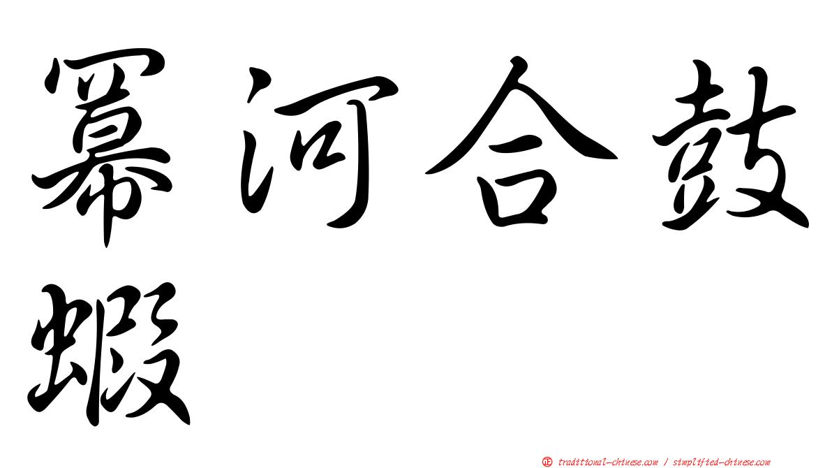 冪河合鼓蝦