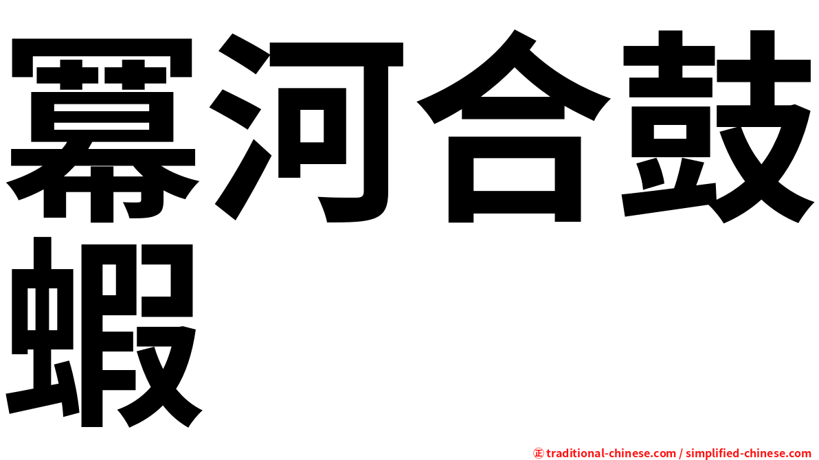 冪河合鼓蝦