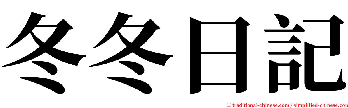 冬冬日記 serif font