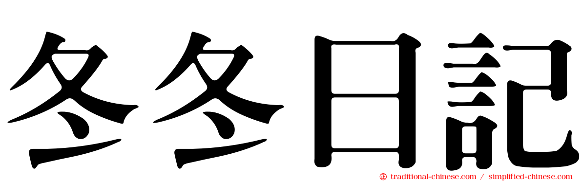 冬冬日記