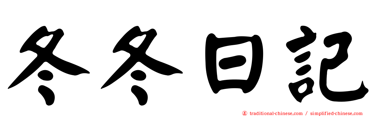 冬冬日記
