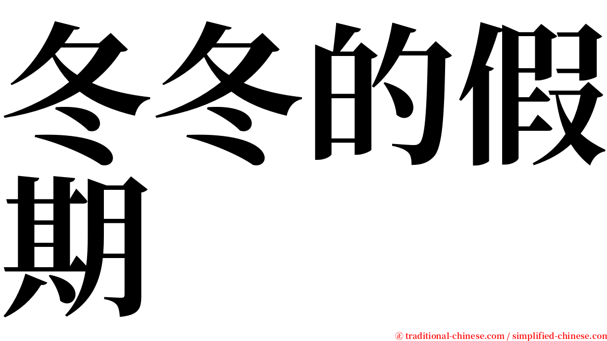 冬冬的假期 serif font