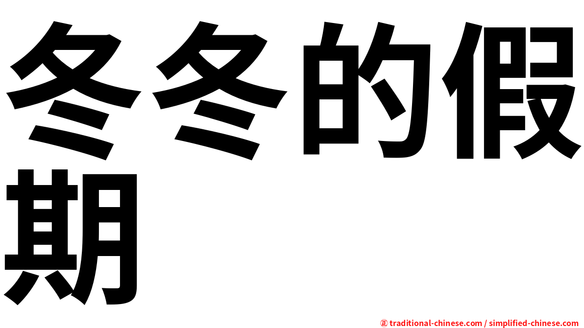 冬冬的假期
