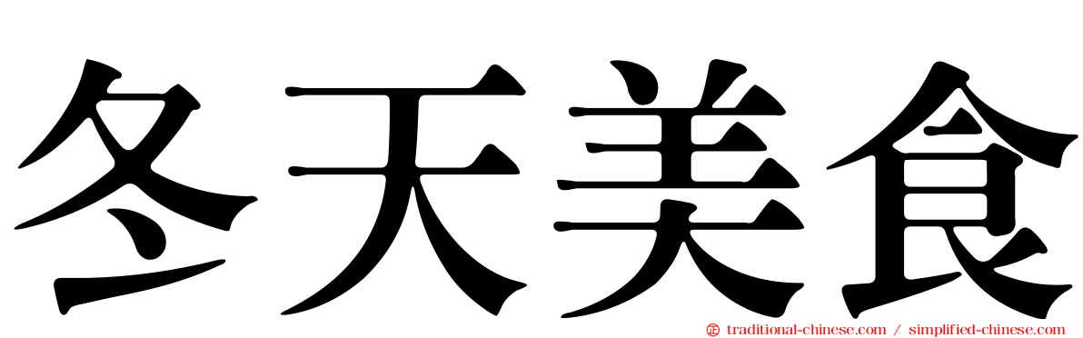 冬天美食