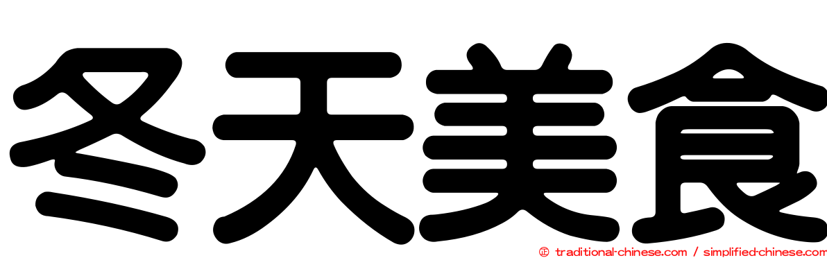 冬天美食