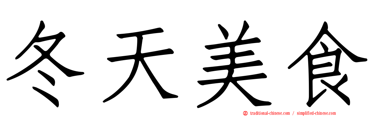冬天美食