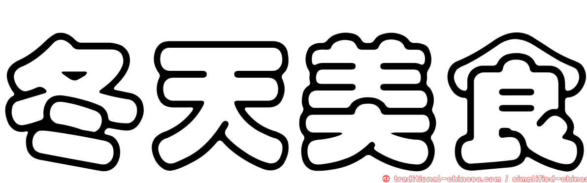 冬天美食