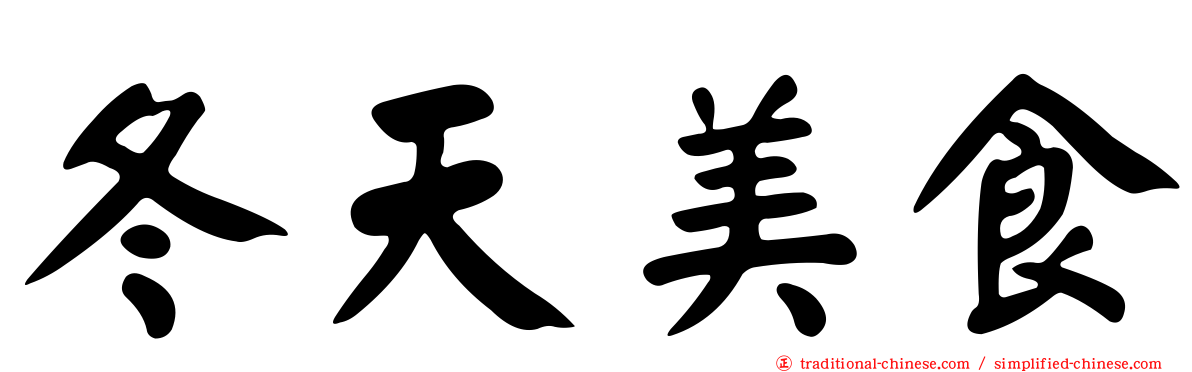 冬天美食