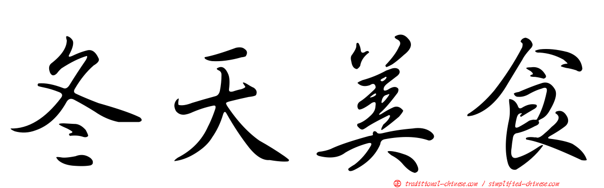 冬天美食