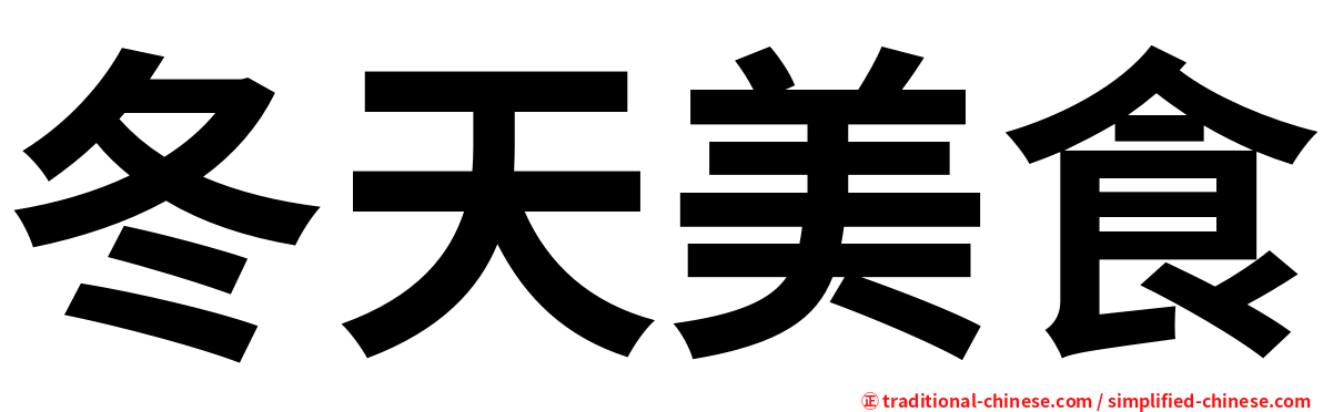 冬天美食