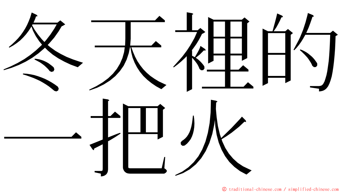 冬天裡的一把火 ming font