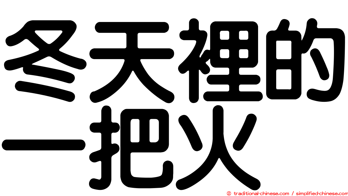 冬天裡的一把火