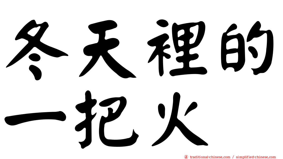 冬天裡的一把火