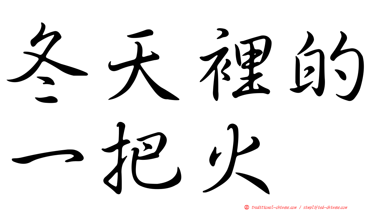 冬天裡的一把火