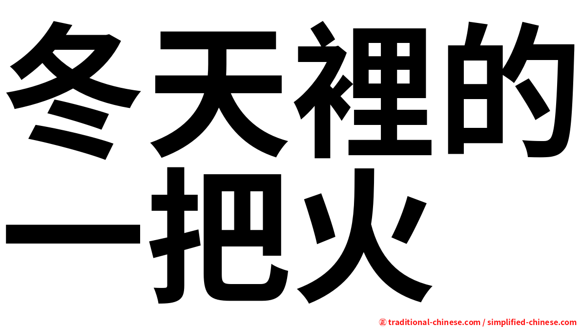 冬天裡的一把火