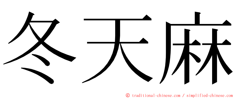 冬天麻 ming font