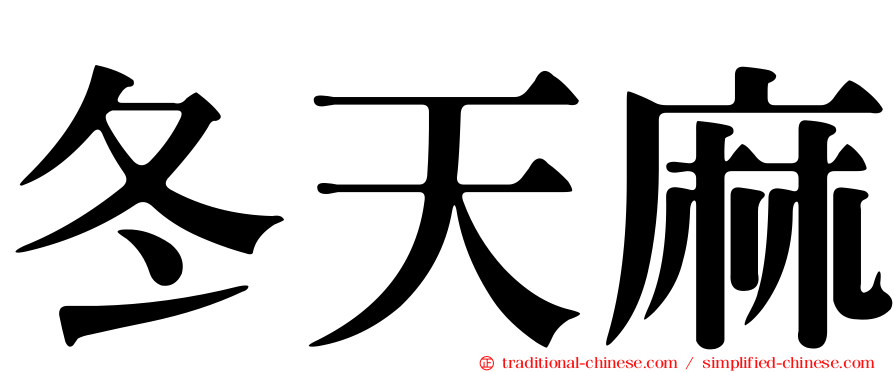 冬天麻