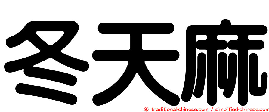 冬天麻