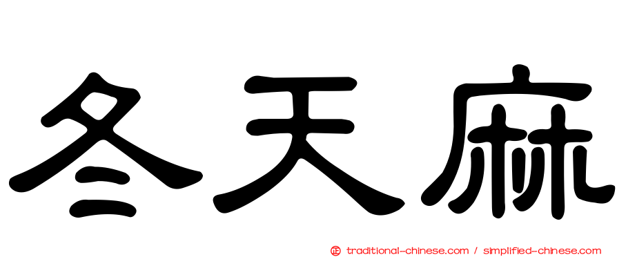 冬天麻