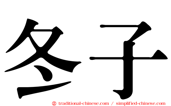 冬子