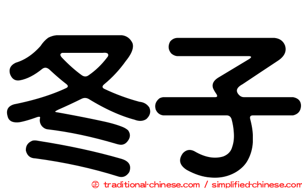 冬子